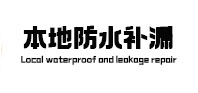 乌兰本地防水补漏